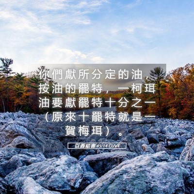 Picture 05 - 以 西 結 書 45:14 CUVT - 你 們 獻 所 分 定 的 油 ， 按 油 的 - Bible Verse Picture