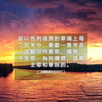 Picture 05 - 以 西 結 書 45:15 CUVT - 從 以 色 列 滋 潤 的 草 場 上 每 二 - Bible Verse Picture