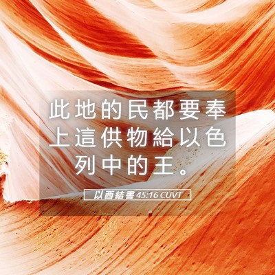 Picture 05 - 以 西 結 書 45:16 CUVT - 此 地 的 民 都 要 奉 上 這 供 物 給 - Bible Verse Picture