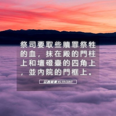Picture 05 - 以 西 結 書 45:19 CUVT - 祭 司 要 取 些 贖 罪 祭 牲 的 血 ， - Bible Verse Picture