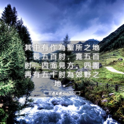 Picture 05 - 以 西 結 書 45:2 CUVT - 其 中 有 作 為 聖 所 之 地 ， 長 五 - Bible Verse Picture