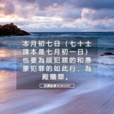 Picture 05 - 以 西 結 書 45:20 CUVT - 本 月 初 七 日 （ 七 十 士 譯 本 是 - Bible Verse Picture