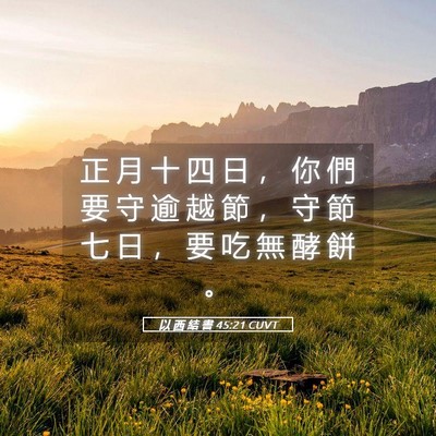Picture 05 - 以 西 結 書 45:21 CUVT - 正 月 十 四 日 ， 你 們 要 守 逾 越 - Bible Verse Picture