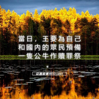 Picture 05 - 以 西 結 書 45:22 CUVT - 當 日 ， 王 要 為 自 己 和 國 內 的 - Bible Verse Picture