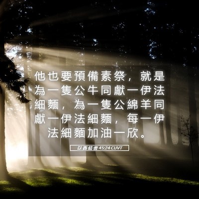 Picture 05 - 以 西 結 書 45:24 CUVT - 他 也 要 預 備 素 祭 ， 就 是 為 一 - Bible Verse Picture