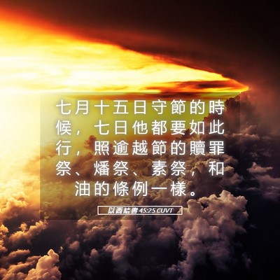 Picture 05 - 以 西 結 書 45:25 CUVT - 七 月 十 五 日 守 節 的 時 候 ， 七 - Bible Verse Picture