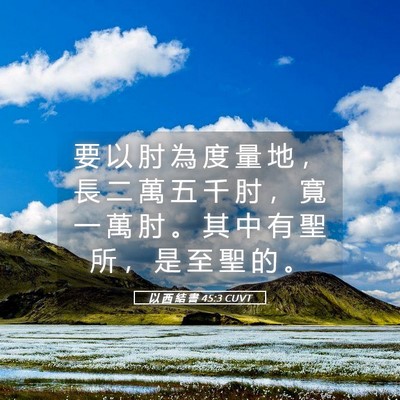 Picture 05 - 以 西 結 書 45:3 CUVT - 要 以 肘 為 度 量 地 ， 長 二 萬 五 - Bible Verse Picture