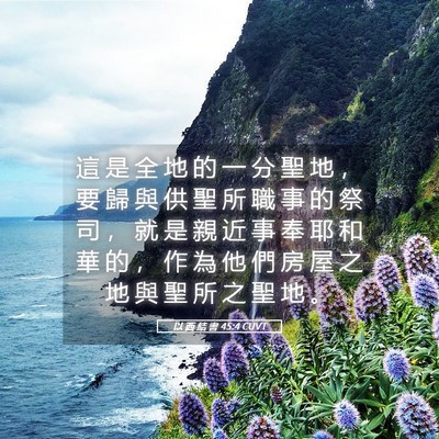 Picture 05 - 以 西 結 書 45:4 CUVT - 這 是 全 地 的 一 分 聖 地 ， 要 歸 - Bible Verse Picture