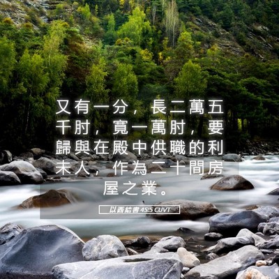 Picture 05 - 以 西 結 書 45:5 CUVT - 又 有 一 分 ， 長 二 萬 五 千 肘 ， - Bible Verse Picture