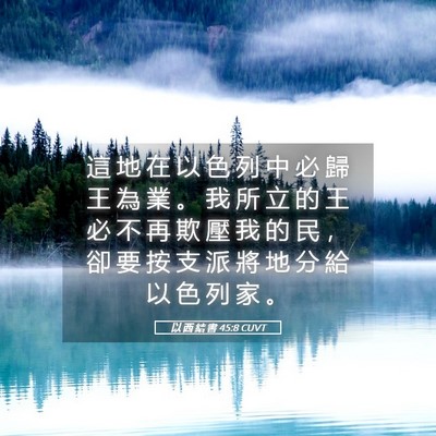 Picture 05 - 以 西 結 書 45:8 CUVT - 這 地 在 以 色 列 中 必 歸 王 為 業 - Bible Verse Picture