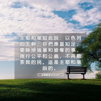 Picture 05 - 以 西 結 書 45:9 CUVT - 主 耶 和 華 如 此 說 ： 以 色 列 的 - Bible Verse Picture