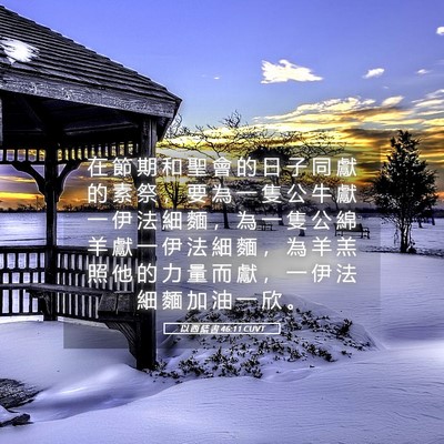 Picture 05 - 以 西 結 書 46:11 CUVT - 在 節 期 和 聖 會 的 日 子 同 獻 的 - Bible Verse Picture