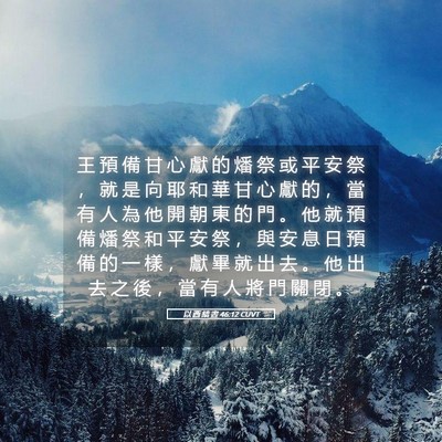 Picture 05 - 以 西 結 書 46:12 CUVT - 王 預 備 甘 心 獻 的 燔 祭 或 平 安 - Bible Verse Picture