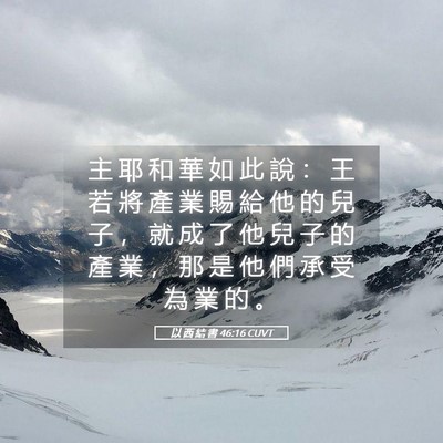 Picture 05 - 以 西 結 書 46:16 CUVT - 主 耶 和 華 如 此 說 ： 王 若 將 產 - Bible Verse Picture