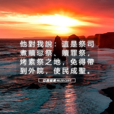 Picture 05 - 以 西 結 書 46:20 CUVT - 他 對 我 說 ： 這 是 祭 司 煮 贖 愆 - Bible Verse Picture