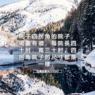 Picture 05 - 以 西 結 書 46:22 CUVT - 院 子 四 拐 角 的 院 子 ， 周 圍 有 - Bible Verse Picture