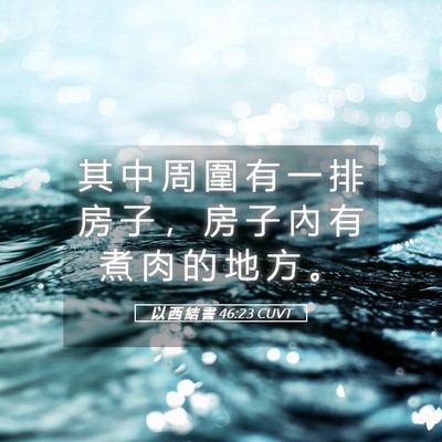 Picture 05 - 以 西 結 書 46:23 CUVT - 其 中 周 圍 有 一 排 房 子 ， 房 子 - Bible Verse Picture