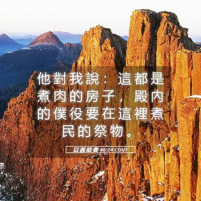Picture 05 - 以 西 結 書 46:24 CUVT - 他 對 我 說 ： 這 都 是 煮 肉 的 房 - Bible Verse Picture