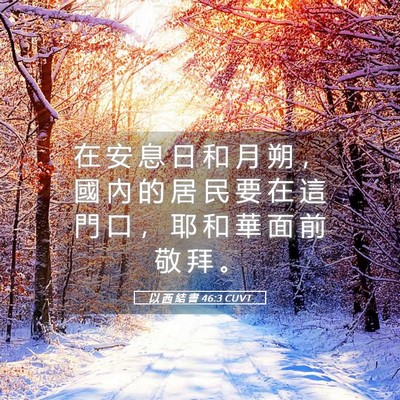 Picture 05 - 以 西 結 書 46:3 CUVT - 在 安 息 日 和 月 朔 ， 國 內 的 居 - Bible Verse Picture