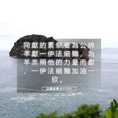 Picture 05 - 以 西 結 書 46:5 CUVT - 同 獻 的 素 祭 要 為 公 綿 羊 獻 一 - Bible Verse Picture