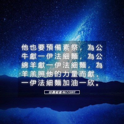 Picture 05 - 以 西 結 書 46:7 CUVT - 他 也 要 預 備 素 祭 ， 為 公 牛 獻 - Bible Verse Picture