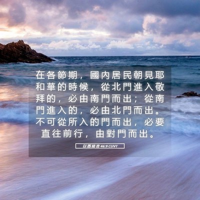 Picture 05 - 以 西 結 書 46:9 CUVT - 在 各 節 期 ， 國 內 居 民 朝 見 耶 - Bible Verse Picture