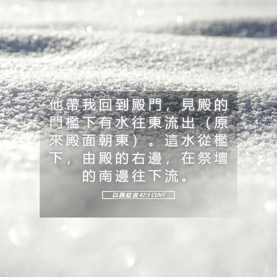 Picture 05 - 以 西 結 書 47:1 CUVT - 他 帶 我 回 到 殿 門 ， 見 殿 的 門 - Bible Verse Picture