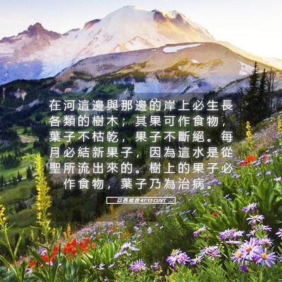 Picture 05 - 以 西 結 書 47:12 CUVT - 在 河 這 邊 與 那 邊 的 岸 上 必 生 - Bible Verse Picture