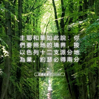 Picture 05 - 以 西 結 書 47:13 CUVT - 主 耶 和 華 如 此 說 ： 你 們 要 照 - Bible Verse Picture
