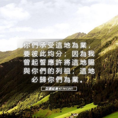 Picture 05 - 以 西 結 書 47:14 CUVT - 你 們 承 受 這 地 為 業 ， 要 彼 此 - Bible Verse Picture