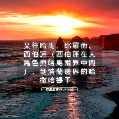 Picture 05 - 以 西 結 書 47:16 CUVT - 又 往 哈 馬 、 比 羅 他 、 西 伯 蓮 - Bible Verse Picture