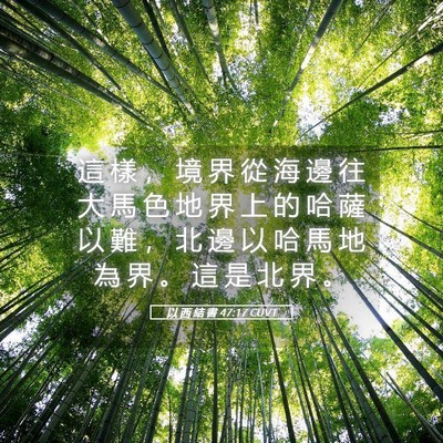 Picture 05 - 以 西 結 書 47:17 CUVT - 這 樣 ， 境 界 從 海 邊 往 大 馬 色 - Bible Verse Picture