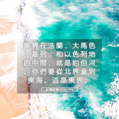 Picture 05 - 以 西 結 書 47:18 CUVT - 東 界 在 浩 蘭 、 大 馬 色 、 基 列 - Bible Verse Picture