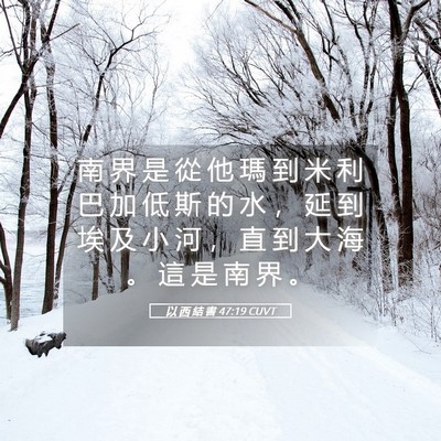 Picture 05 - 以 西 結 書 47:19 CUVT - 南 界 是 從 他 瑪 到 米 利 巴 加 低 - Bible Verse Picture