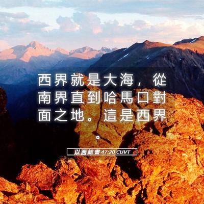 Picture 05 - 以 西 結 書 47:20 CUVT - 西 界 就 是 大 海 ， 從 南 界 直 到 - Bible Verse Picture