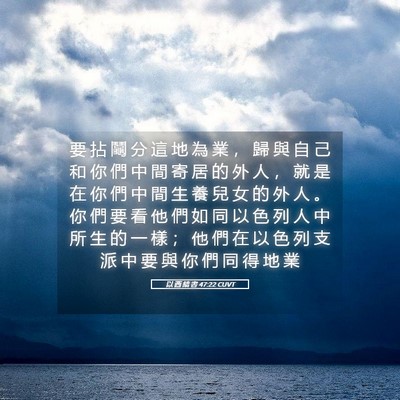 Picture 05 - 以 西 結 書 47:22 CUVT - 要 拈 鬮 分 這 地 為 業 ， 歸 與 自 - Bible Verse Picture