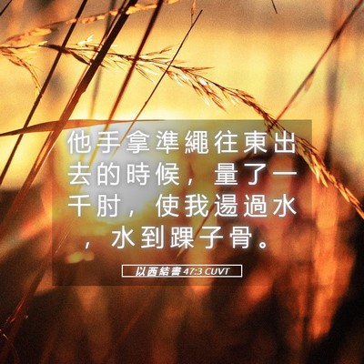 Picture 05 - 以 西 結 書 47:3 CUVT - 他 手 拿 準 繩 往 東 出 去 的 時 候 - Bible Verse Picture