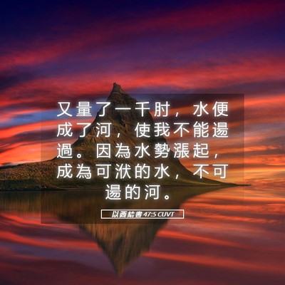 Picture 05 - 以 西 結 書 47:5 CUVT - 又 量 了 一 千 肘 ， 水 便 成 了 河 - Bible Verse Picture