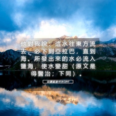 Picture 05 - 以 西 結 書 47:8 CUVT - 他 對 我 說 ： 這 水 往 東 方 流 去 - Bible Verse Picture