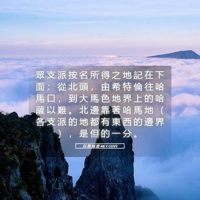 Picture 05 - 以 西 結 書 48:1 CUVT - 眾 支 派 按 名 所 得 之 地 記 在 下 - Bible Verse Picture