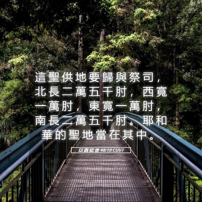 Picture 05 - 以 西 結 書 48:10 CUVT - 這 聖 供 地 要 歸 與 祭 司 ， 北 長 - Bible Verse Picture