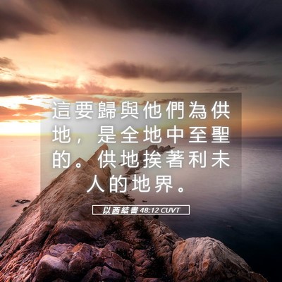 Picture 05 - 以 西 結 書 48:12 CUVT - 這 要 歸 與 他 們 為 供 地 ， 是 全 - Bible Verse Picture