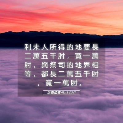 Picture 05 - 以 西 結 書 48:13 CUVT - 利 未 人 所 得 的 地 要 長 二 萬 五 - Bible Verse Picture