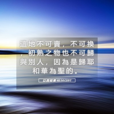 Picture 05 - 以 西 結 書 48:14 CUVT - 這 地 不 可 賣 ， 不 可 換 ， 初 熟 - Bible Verse Picture