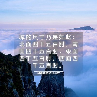 Picture 05 - 以 西 結 書 48:16 CUVT - 城 的 尺 寸 乃 是 如 此 ： 北 面 四 - Bible Verse Picture