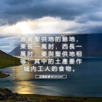 Picture 05 - 以 西 結 書 48:18 CUVT - 靠 著 聖 供 地 的 餘 地 ， 東 長 一 - Bible Verse Picture