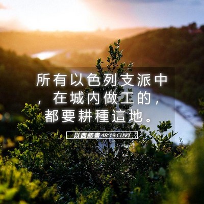 Picture 05 - 以 西 結 書 48:19 CUVT - 所 有 以 色 列 支 派 中 ， 在 城 內 - Bible Verse Picture