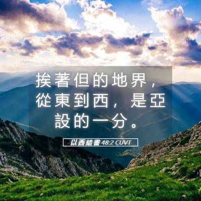 Picture 05 - 以 西 結 書 48:2 CUVT - 挨 著 但 的 地 界 ， 從 東 到 西 ， - Bible Verse Picture