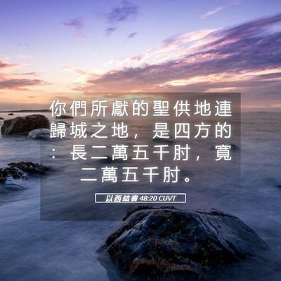 Picture 05 - 以 西 結 書 48:20 CUVT - 你 們 所 獻 的 聖 供 地 連 歸 城 之 - Bible Verse Picture