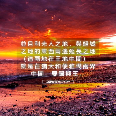 Picture 05 - 以 西 結 書 48:22 CUVT - 並 且 利 未 人 之 地 ， 與 歸 城 之 - Bible Verse Picture